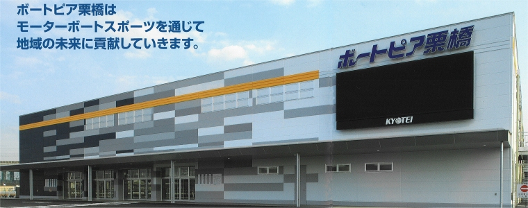 ボートピア栗橋